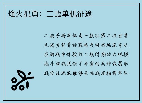 烽火孤勇：二战单机征途