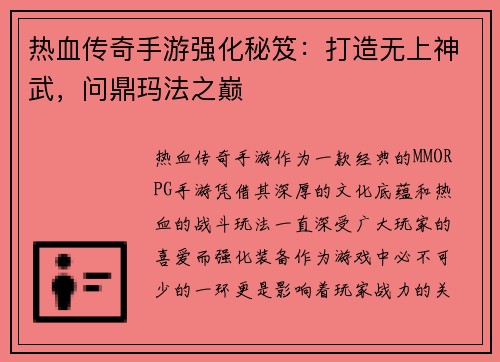 热血传奇手游强化秘笈：打造无上神武，问鼎玛法之巅