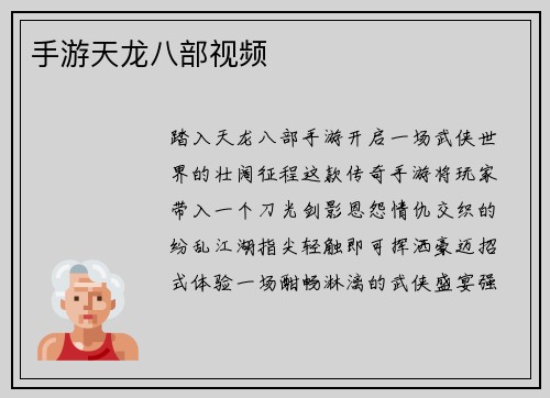 手游天龙八部视频