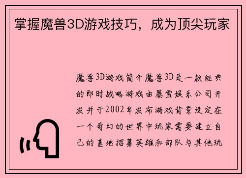 掌握魔兽3D游戏技巧，成为顶尖玩家
