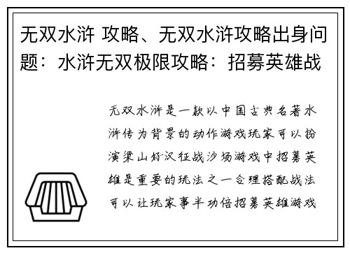 无双水浒 攻略、无双水浒攻略出身问题：水浒无双极限攻略：招募英雄战法全解