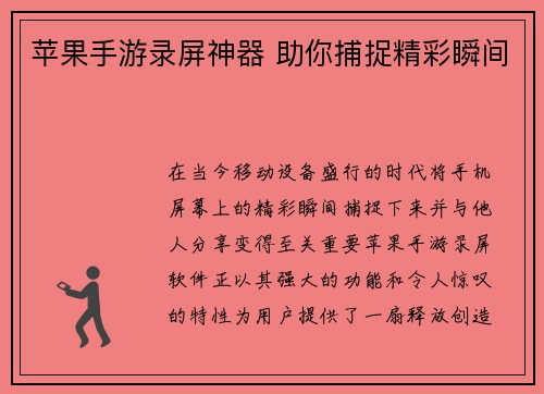 苹果手游录屏神器 助你捕捉精彩瞬间