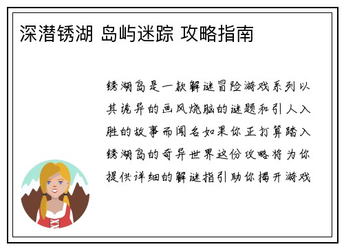 深潜锈湖 岛屿迷踪 攻略指南