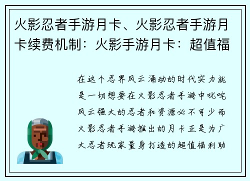 火影忍者手游月卡、火影忍者手游月卡续费机制：火影手游月卡：超值福利，实力飞升
