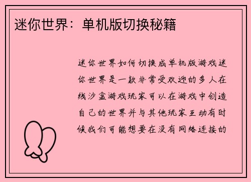 迷你世界：单机版切换秘籍