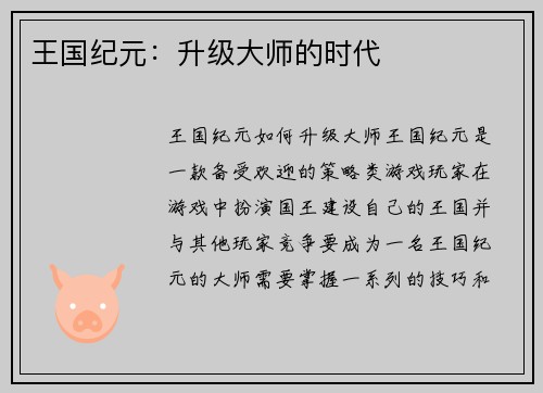 王国纪元：升级大师的时代