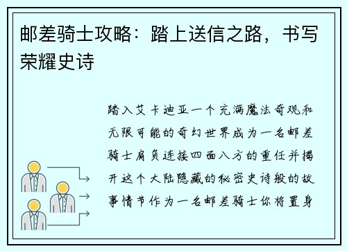 邮差骑士攻略：踏上送信之路，书写荣耀史诗