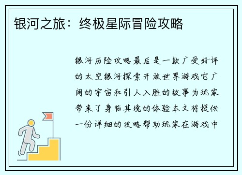 银河之旅：终极星际冒险攻略