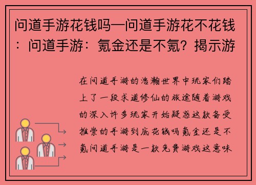 问道手游花钱吗—问道手游花不花钱：问道手游：氪金还是不氪？揭示游戏消费真相