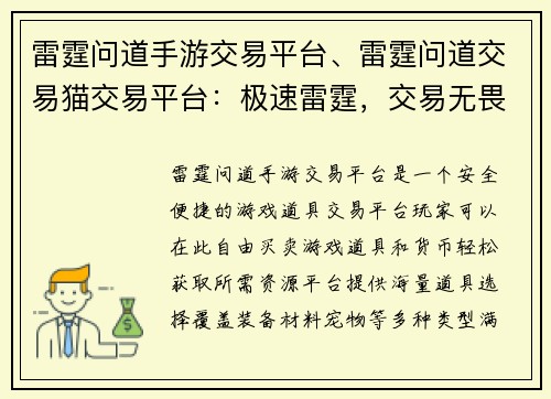 雷霆问道手游交易平台、雷霆问道交易猫交易平台：极速雷霆，交易无畏