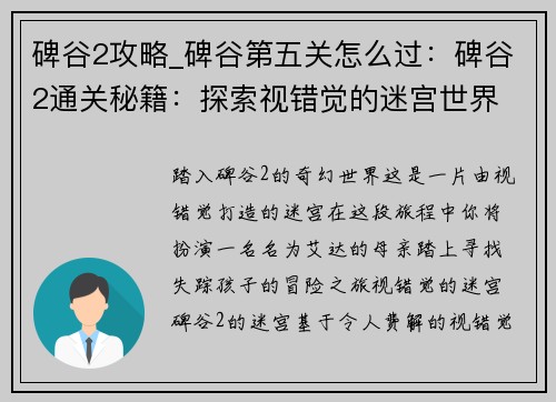 碑谷2攻略_碑谷第五关怎么过：碑谷2通关秘籍：探索视错觉的迷宫世界