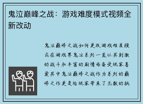 鬼泣巅峰之战：游戏难度模式视频全新改动