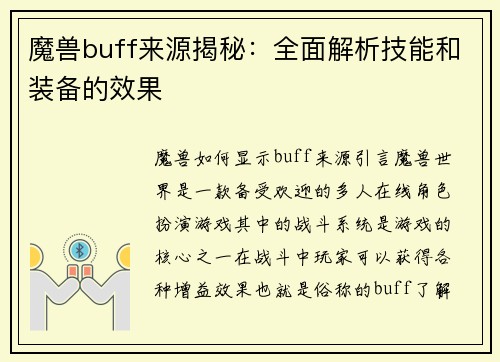 魔兽buff来源揭秘：全面解析技能和装备的效果