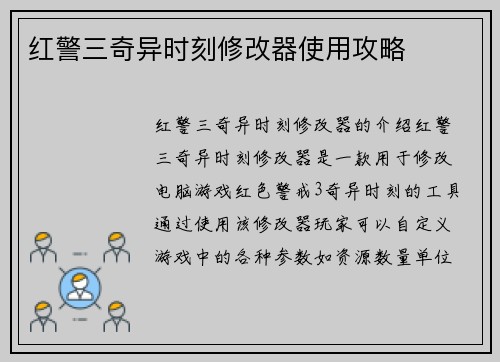 红警三奇异时刻修改器使用攻略