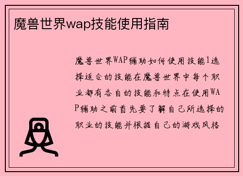 魔兽世界wap技能使用指南
