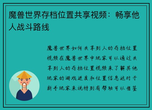 魔兽世界存档位置共享视频：畅享他人战斗路线