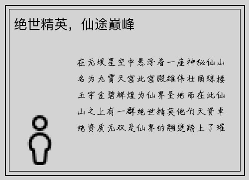 绝世精英，仙途巅峰