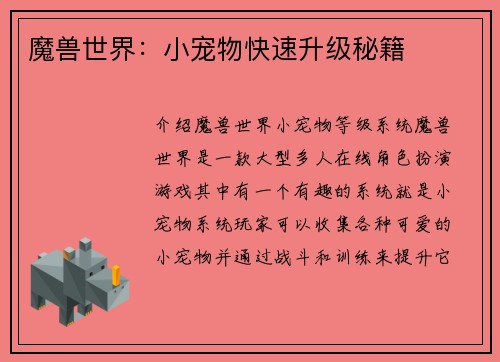 魔兽世界：小宠物快速升级秘籍