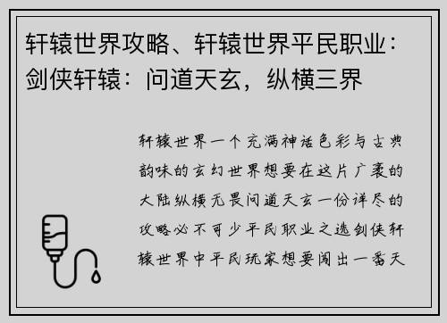 轩辕世界攻略、轩辕世界平民职业：剑侠轩辕：问道天玄，纵横三界