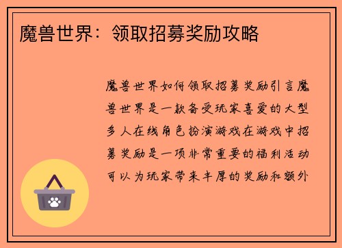 魔兽世界：领取招募奖励攻略