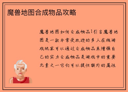 魔兽地图合成物品攻略
