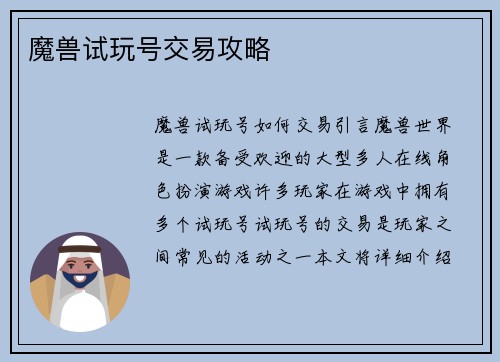 魔兽试玩号交易攻略