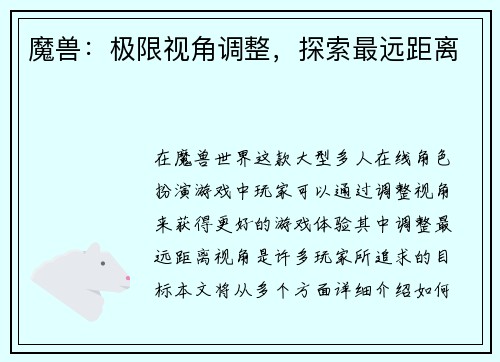 魔兽：极限视角调整，探索最远距离