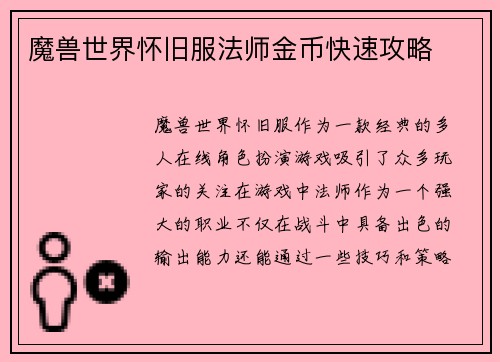 魔兽世界怀旧服法师金币快速攻略