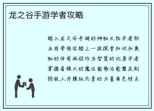 龙之谷手游学者攻略
