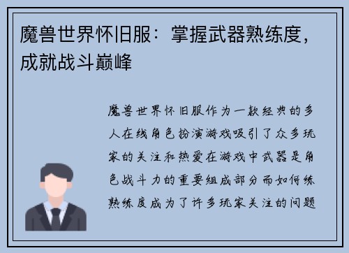 魔兽世界怀旧服：掌握武器熟练度，成就战斗巅峰