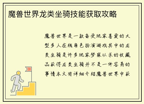 魔兽世界龙类坐骑技能获取攻略