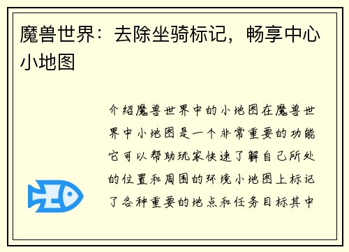 魔兽世界：去除坐骑标记，畅享中心小地图