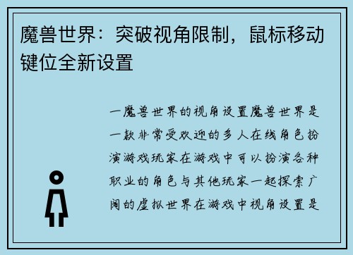 魔兽世界：突破视角限制，鼠标移动键位全新设置
