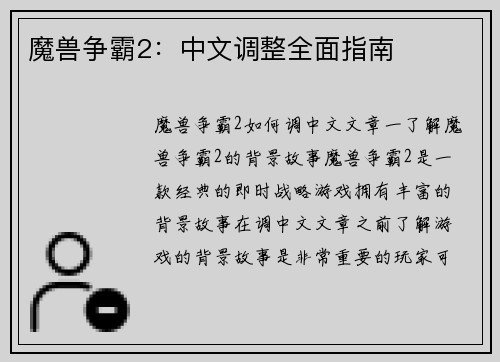 魔兽争霸2：中文调整全面指南