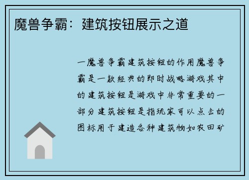 魔兽争霸：建筑按钮展示之道