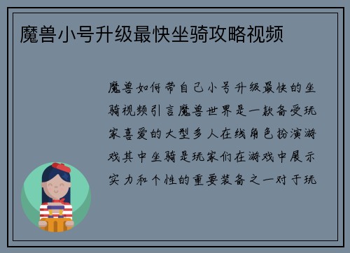 魔兽小号升级最快坐骑攻略视频