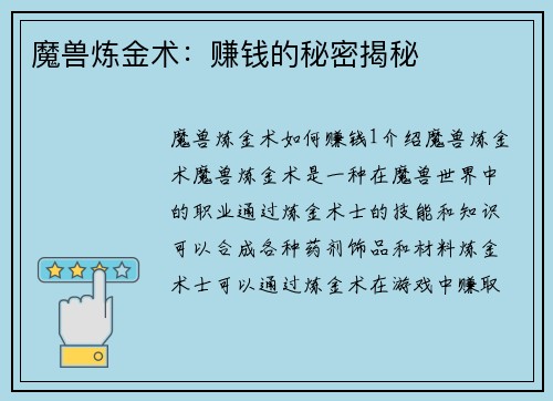 魔兽炼金术：赚钱的秘密揭秘