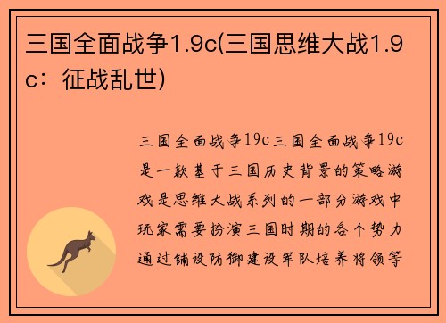 三国全面战争1.9c(三国思维大战1.9c：征战乱世)