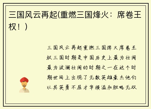 三国风云再起(重燃三国烽火：席卷王权！)