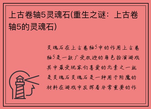上古卷轴5灵魂石(重生之谜：上古卷轴5的灵魂石)